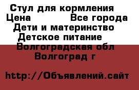 Стул для кормления  › Цена ­ 4 000 - Все города Дети и материнство » Детское питание   . Волгоградская обл.,Волгоград г.